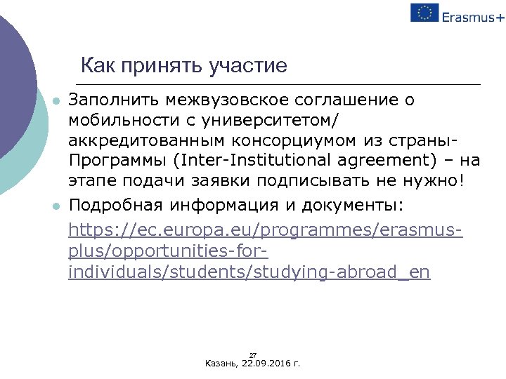 Как принять участие l l Заполнить межвузовское соглашение о мобильности с университетом/ аккредитованным консорциумом