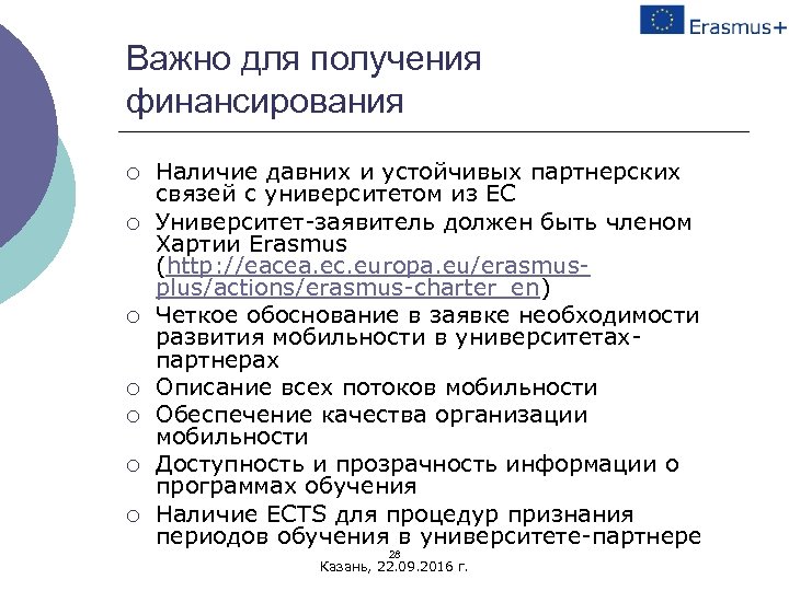 Важно для получения финансирования ¡ ¡ ¡ ¡ Наличие давних и устойчивых партнерских связей