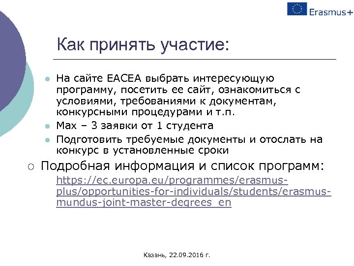 Как принять участие: l l l ¡ На сайте EACEA выбрать интересующую программу, посетить