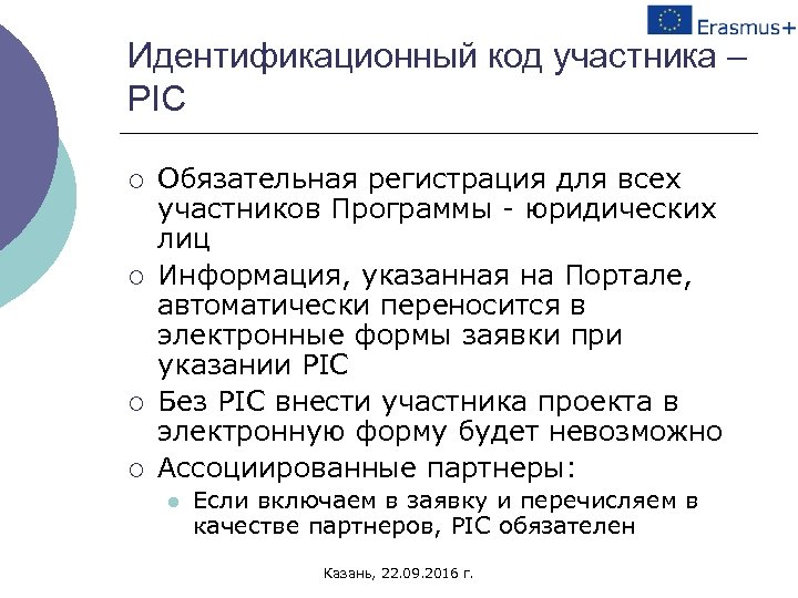 Идентификационный код участника – РIC ¡ ¡ Обязательная регистрация для всех участников Программы -