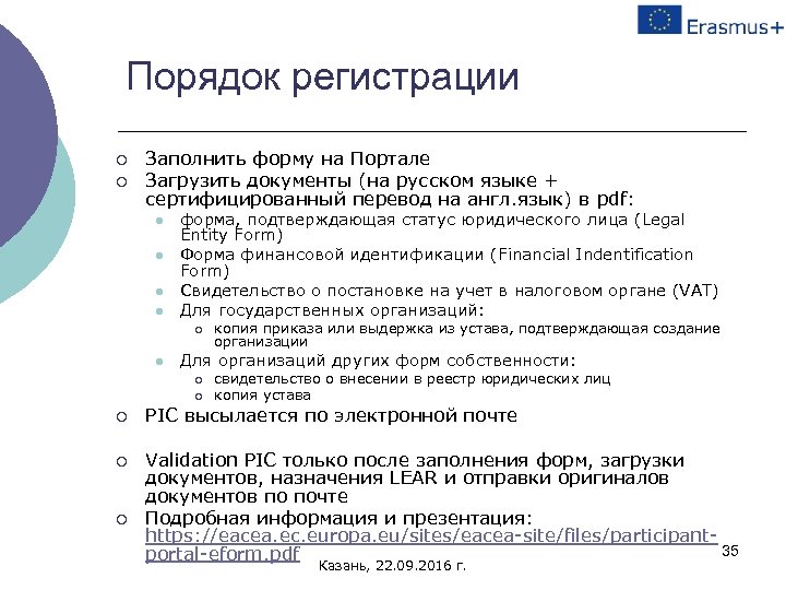 Порядок регистрации ¡ ¡ Заполнить форму на Портале Загрузить документы (на русском языке +