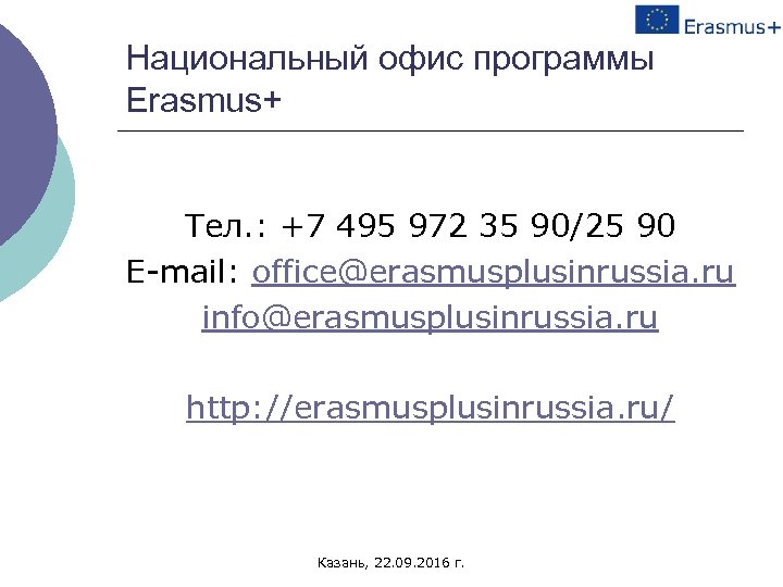 Национальный офис программы Erasmus+ Тел. : +7 495 972 35 90/25 90 E-mail: office@erasmusplusinrussia.