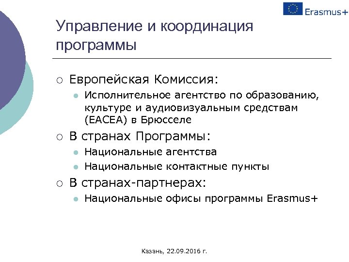 Управление и координация программы ¡ Европейская Комиссия: l ¡ В странах Программы: l l