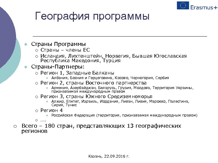 География программы l Страны Программы ¡ ¡ l Страны – члены ЕС Исландия, Лихтенштейн,