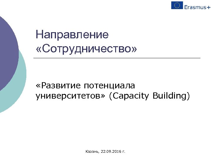 Направление «Сотрудничество» «Развитие потенциала университетов» (Сapacity Building) Казань, 22. 09. 2016 г. 