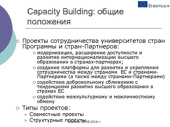 Capacity Building: общие положения ¡ Проекты сотрудничества университетов стран Программы и стран-Партнеров: модернизация, расширение