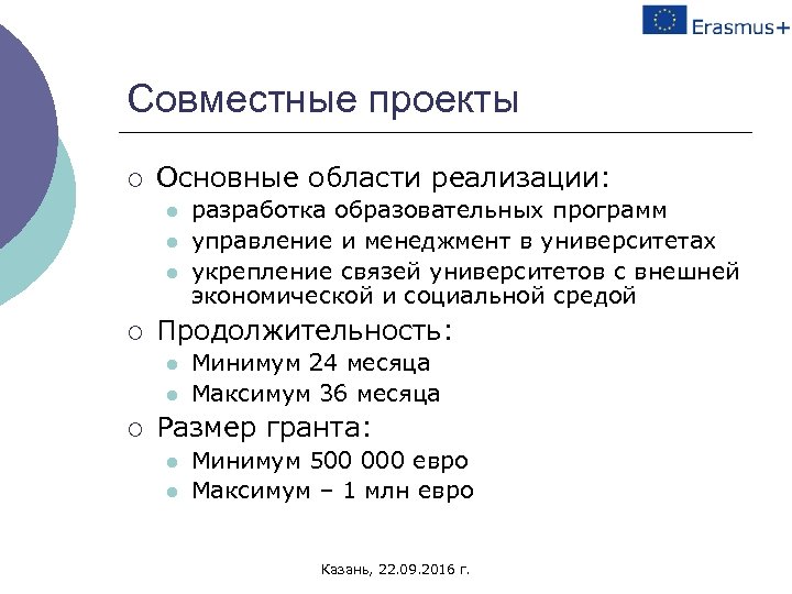 Совместные проекты ¡ Основные области реализации: l l l ¡ Продолжительность: l l ¡