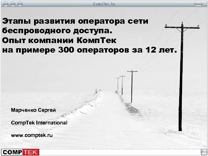 Этапы развития оператора сети беспроводного доступа. Опыт компании Комп. Тек на примере 300 операторов