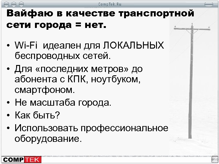 Вайфаю в качестве транспортной сети города = нет. • Wi-Fi идеален для ЛОКАЛЬНЫХ беспроводных