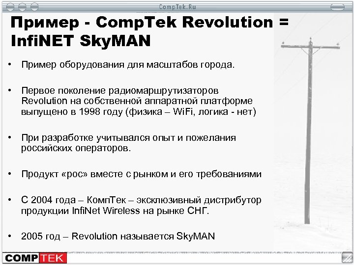 Пример - Comp. Tek Revolution = Infi. NET Sky. MAN • Пример оборудования для