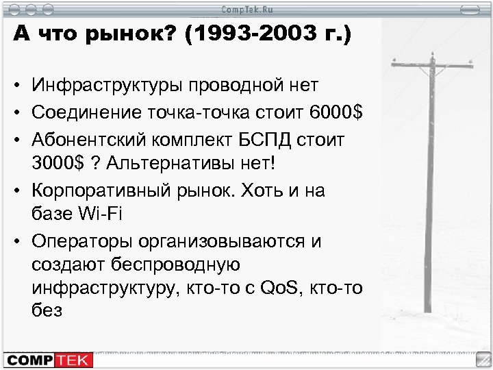 А что рынок? (1993 -2003 г. ) • Инфраструктуры проводной нет • Соединение точка-точка