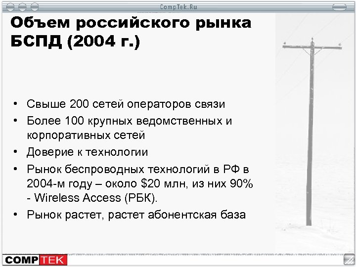 Объем российского рынка БСПД (2004 г. ) • Свыше 200 сетей операторов связи •
