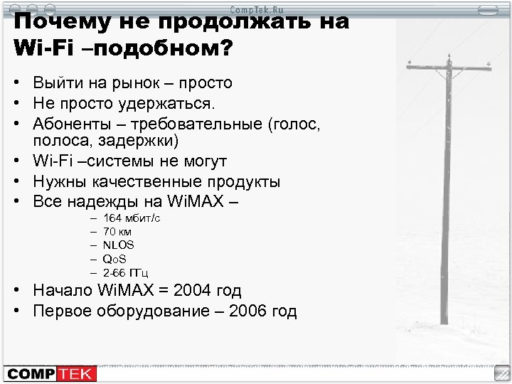 Почему не продолжать на Wi-Fi –подобном? • Выйти на рынок – просто • Не