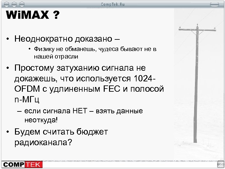 Wi. MAX ? • Неоднократно доказано – • Физику не обманешь, чудеса бывают не