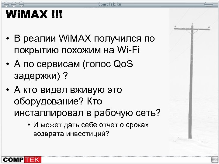 Wi. MAX !!! • В реалии Wi. MAX получился по покрытию похожим на Wi-Fi