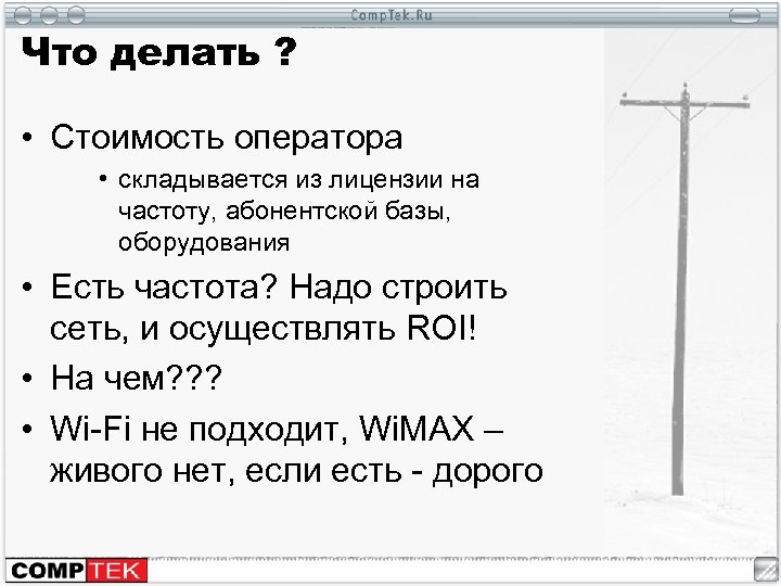 Что делать ? • Стоимость оператора • складывается из лицензии на частоту, абонентской базы,