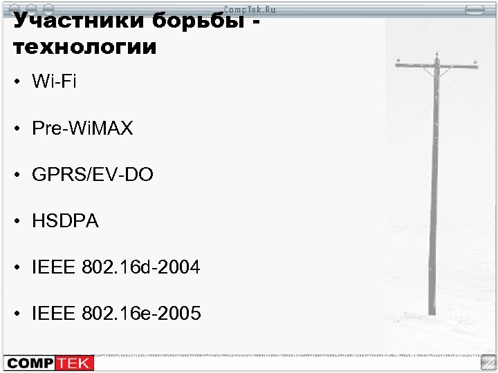 Участники борьбы технологии • Wi-Fi • Pre-Wi. MAX • GPRS/EV-DO • HSDPA • IEEE