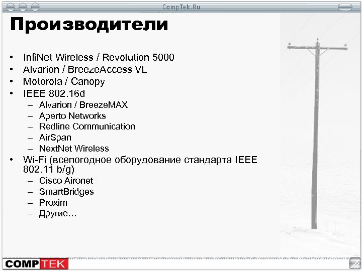 Производители • • Infi. Net Wireless / Revolution 5000 Alvarion / Breeze. Access VL