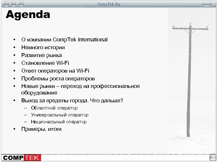 Agenda • • О компании Comp. Tek International Немного истории Развитие рынка Становление Wi-Fi