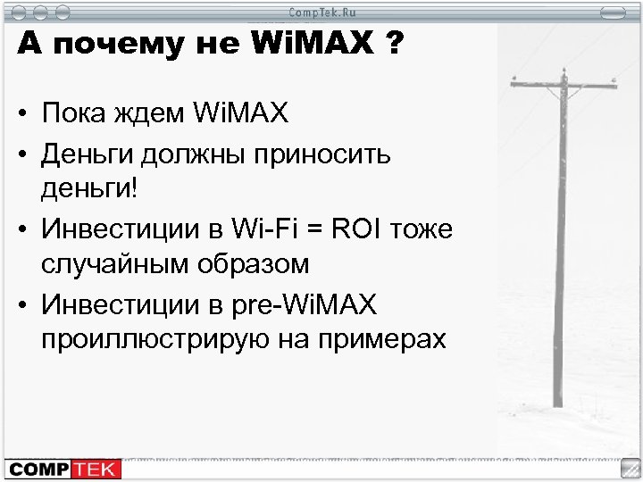 А почему не Wi. MAX ? • Пока ждем Wi. MAX • Деньги должны