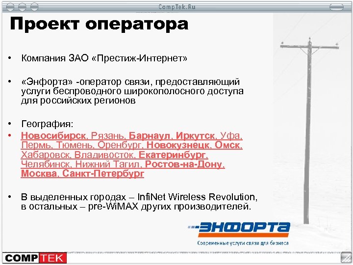 Проект оператора • Компания ЗАО «Престиж-Интернет» • «Энфорта» -оператор связи, предоставляющий услуги беспроводного широкополосного