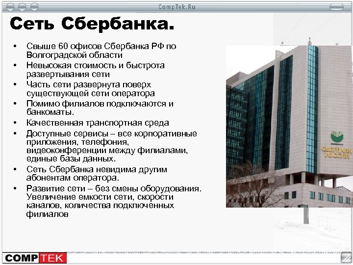 Сеть Сбербанка. • • Свыше 60 офисов Сбербанка РФ по Волгоградской области Невысокая стоимость