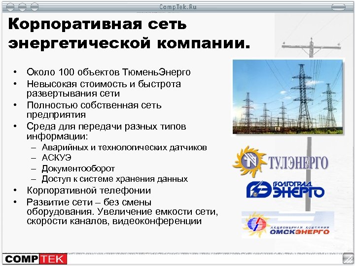 Корпоративная сеть энергетической компании. • Около 100 объектов Тюмень. Энерго • Невысокая стоимость и