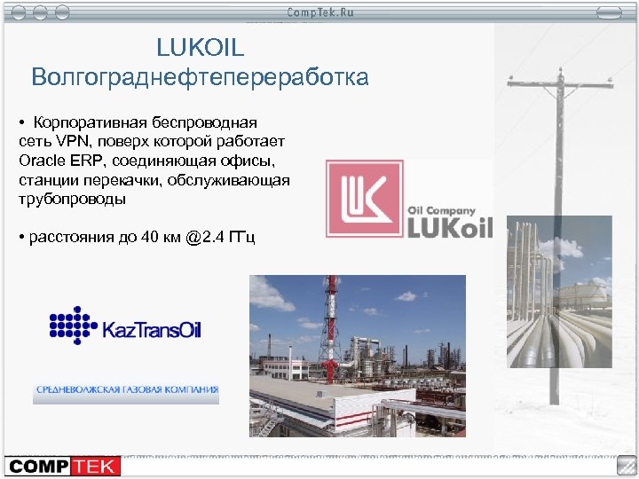 LUKOIL Волгограднефтепереработка • Корпоративная беспроводная сеть VPN, поверх которой работает Oracle ERP, соединяющая офисы,