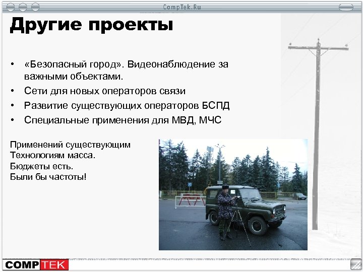 Другие проекты • «Безопасный город» . Видеонаблюдение за важными объектами. • Сети для новых