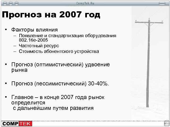 Прогноз на 2007 год • Факторы влияния – Появление и стандартизация оборудования 802. 16