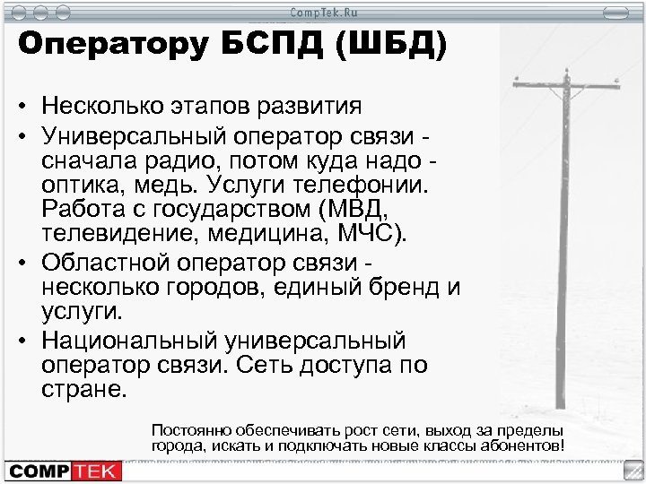 Оператору БСПД (ШБД) • Несколько этапов развития • Универсальный оператор связи сначала радио, потом