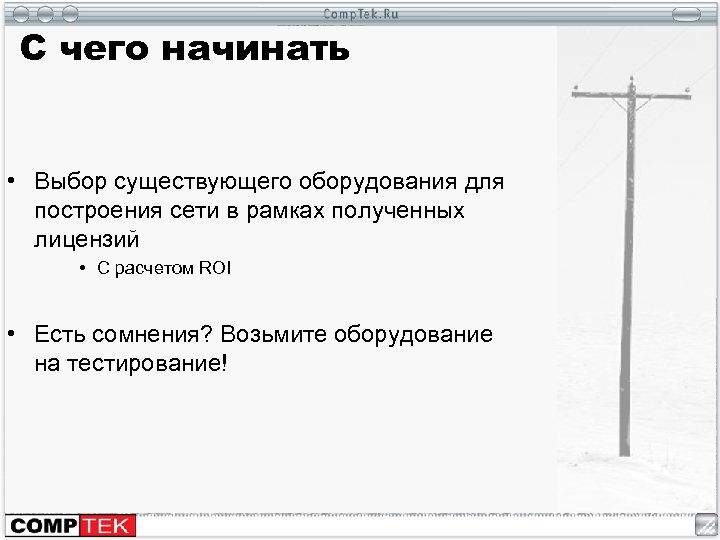 С чего начинать • Выбор существующего оборудования для построения сети в рамках полученных лицензий