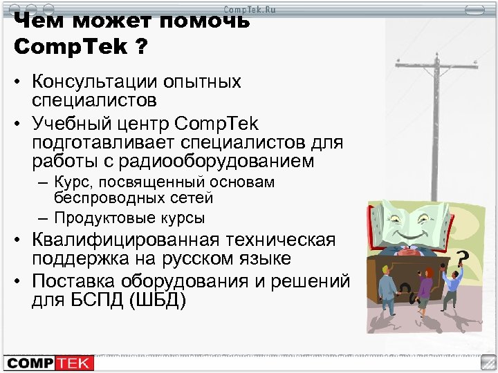 Чем может помочь Comp. Tek ? • Консультации опытных специалистов • Учебный центр Comp.