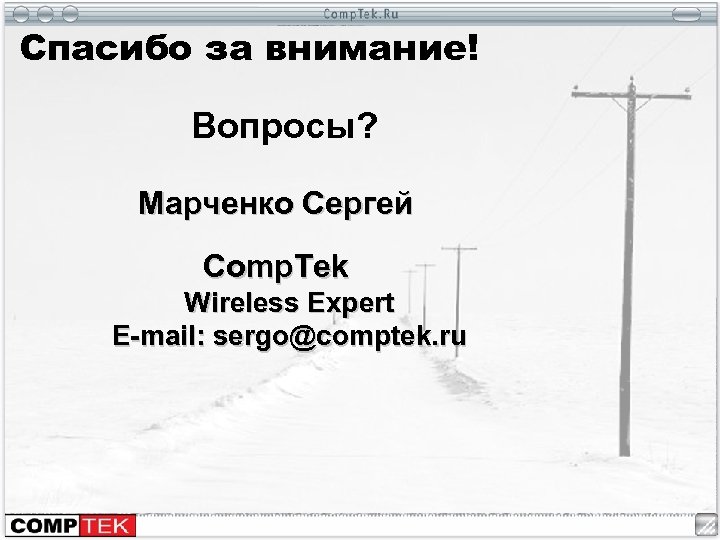 Спасибо за внимание! Вопросы? Марченко Сергей Comp. Tek Wireless Expert E-mail: sergo@comptek. ru 