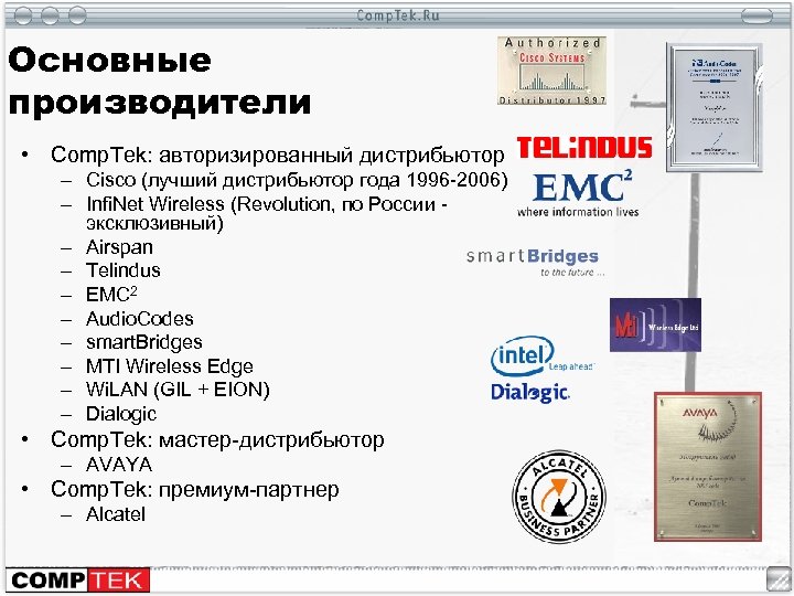 Основные производители • Comp. Tek: авторизированный дистрибьютор – Cisco (лучший дистрибьютор года 1996 -2006)