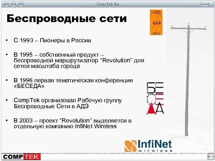 Беспроводные сети • С 1993 – Пионеры в России • В 1995 – собственный