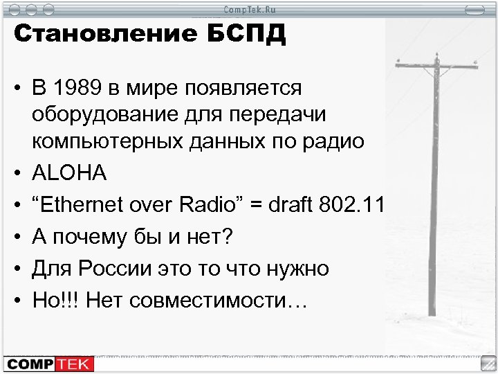Становление БСПД • В 1989 в мире появляется оборудование для передачи компьютерных данных по