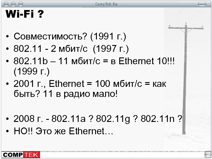 Wi-Fi ? • Совместимость? (1991 г. ) • 802. 11 - 2 мбит/с (1997