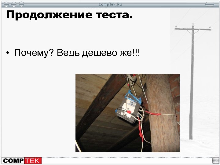 Продолжение теста. • Почему? Ведь дешево же!!! 