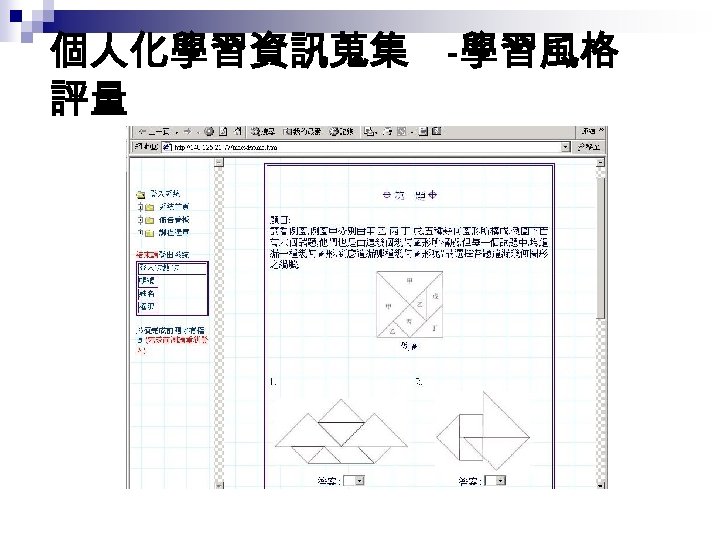 個人化學習資訊蒐集 -學習風格 評量 