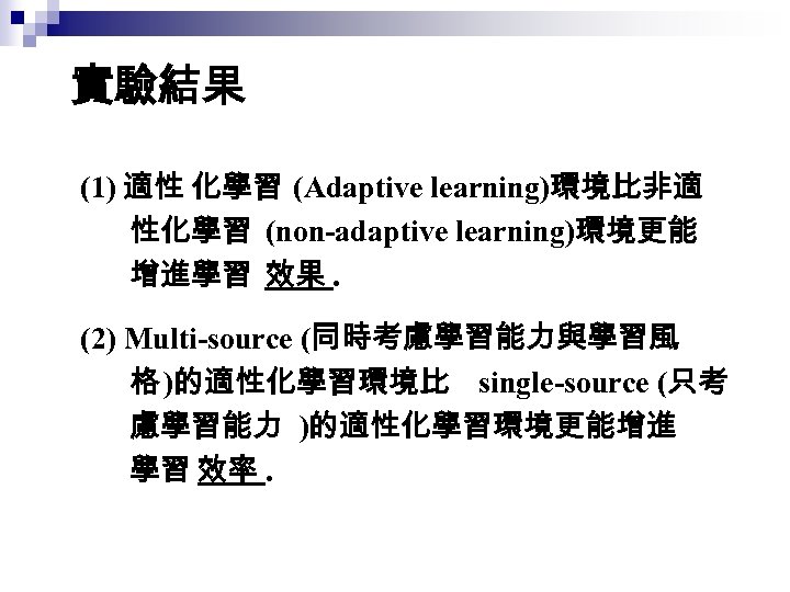 實驗結果 (1) 適性 化學習 (Adaptive learning)環境比非適 性化學習 (non-adaptive learning)環境更能 增進學習 效果. (2) Multi-source (同時考慮學習能力與學習風