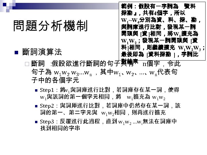 範例：假設有一字詞為 『 資料 探勘 』 ，共有4個字，所以 W 1~W 4分別為資、料、探、勘， 與詞庫進行比對，發現某一詞 開頭與 [資 ]相同，將W 1擴充為