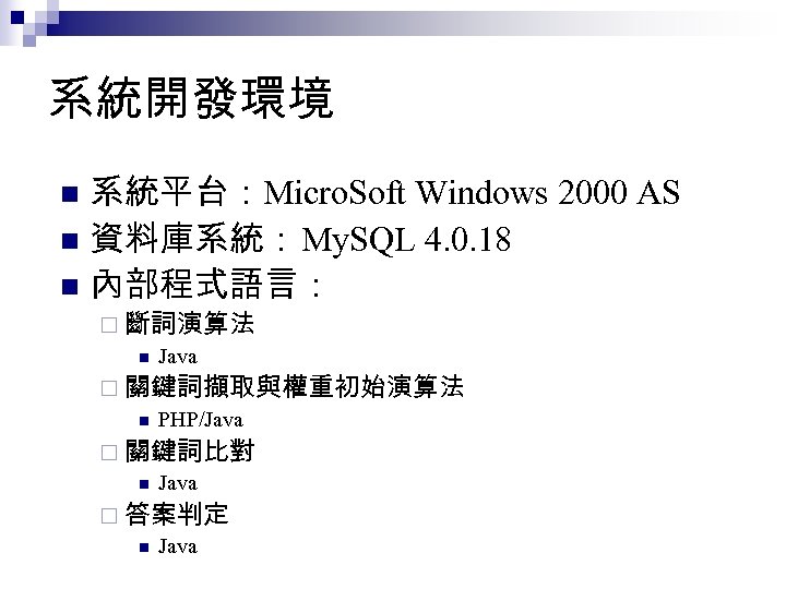 系統開發環境 系統平台：Micro. Soft Windows 2000 AS n 資料庫系統：My. SQL 4. 0. 18 n 內部程式語言：