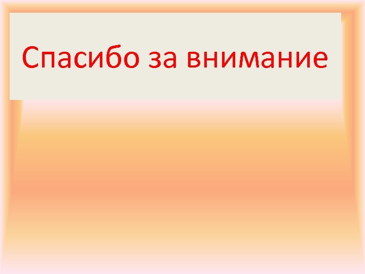 Спасибо за внимание 