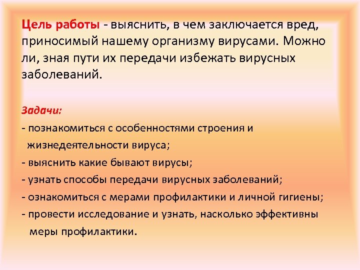 Цель работы - выяснить, в чем заключается вред, приносимый нашему организму вирусами. Можно ли,