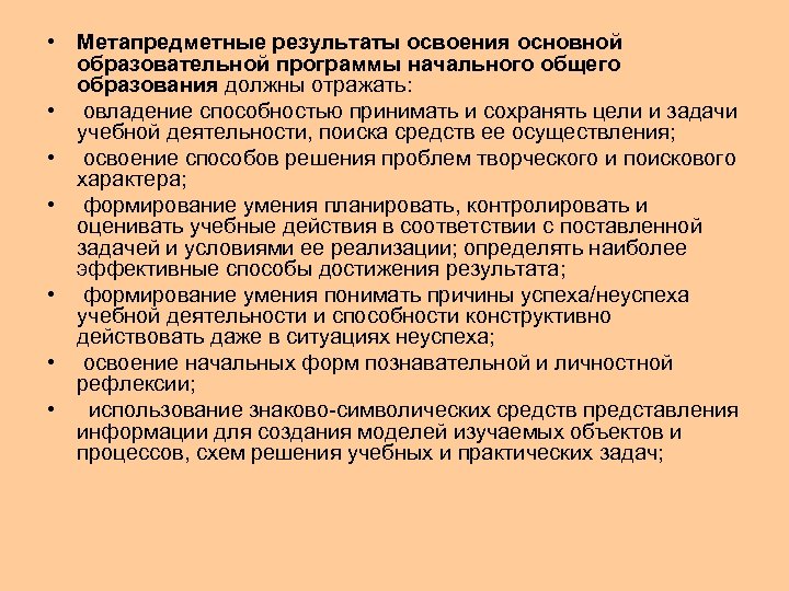 Основные результаты основного общего образования. Метапредметные Результаты освоения ООП. Личностные Результаты ООП НОО должны отражать.