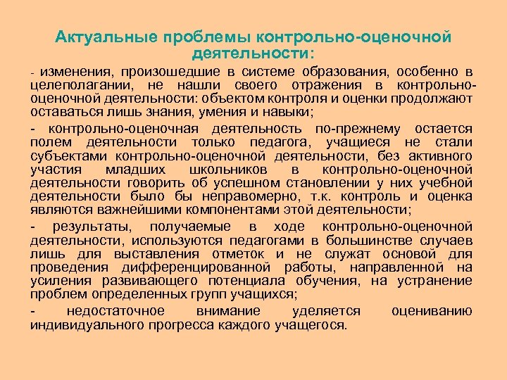 Проблемы деятельности педагога. Проблемы оценочной деятельности. Контрольно-оценочная деятельность учителя. Контрольно-оценочная деятельность в образовании. Проблема организации оценочной деятельности учащихся..