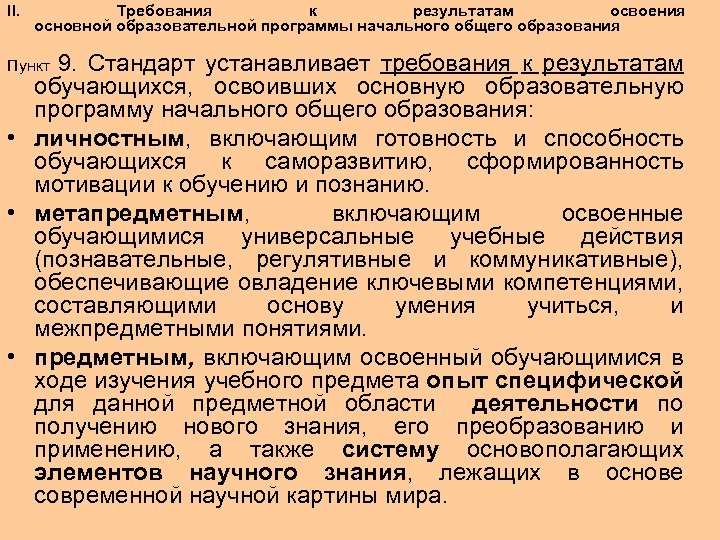 Требования к результатам ООП НОО. Требования к результатам освоения. Требования к результатам освоения ООП начального общего образования. Требования к результатам освоения программы НОО.