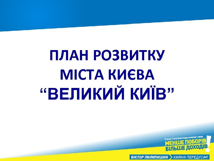 ПЛАН РОЗВИТКУ МІСТА КИЄВА “ВЕЛИКИЙ КИЇВ” 