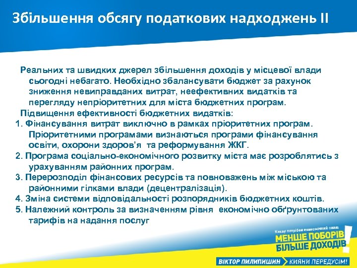 Збільшення обсягу податкових надходжень ІІ Реальних та швидких джерел збільшення доходів у місцевої влади